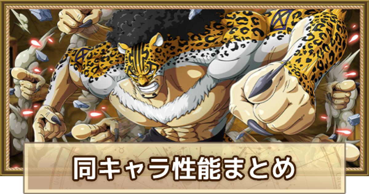 トレクル ルッチの同キャラと性能まとめ ワンピース トレジャークルーズ ゲームウィズ