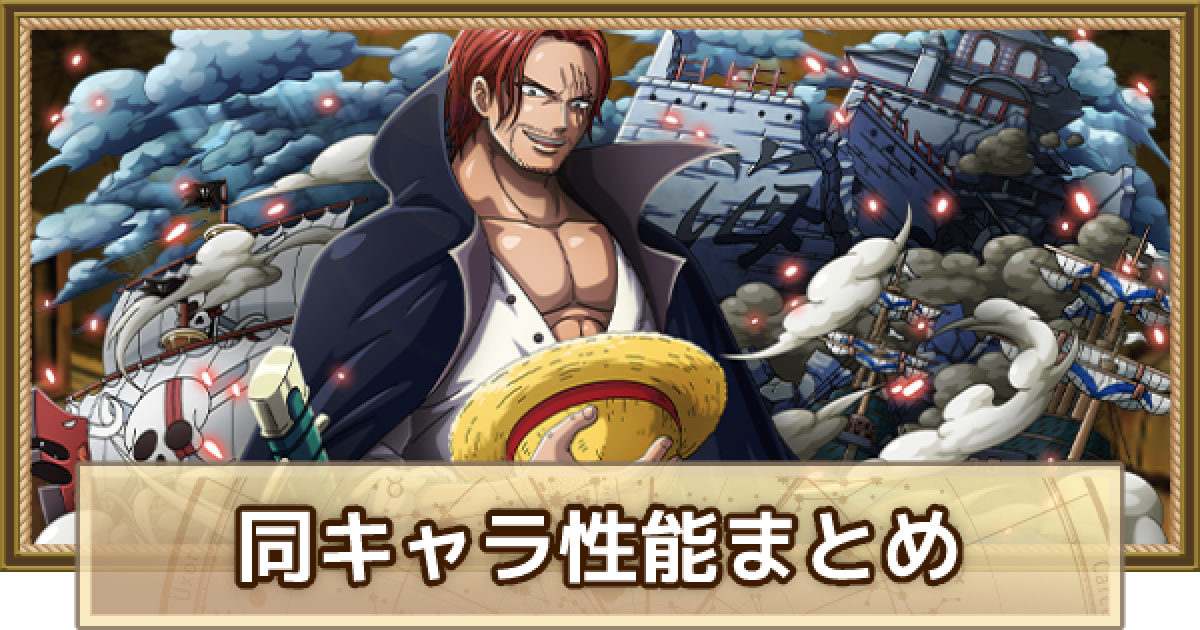トレクル シャンクスの同キャラと性能まとめ ワンピース トレジャークルーズ ゲームウィズ