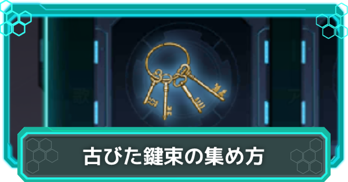 シンフォギアxd 古びた鍵束の効率的な集め方 Ep効率 ゲームウィズ