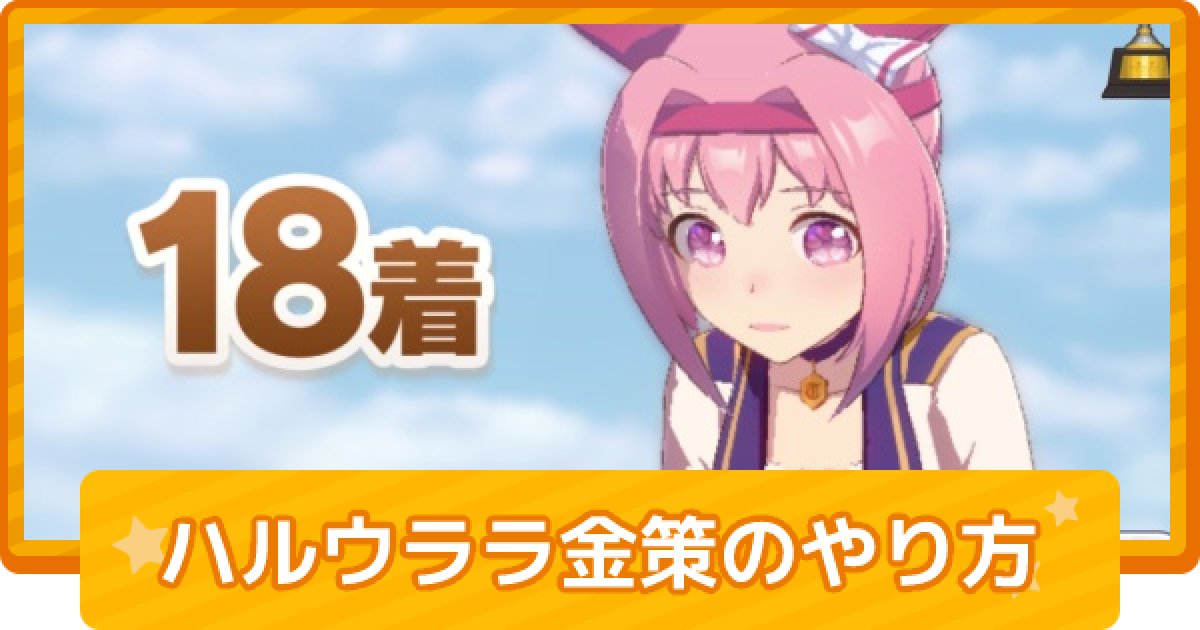 ウマ娘 ハルウララ金策のやり方 ゲームウィズ Gamewith ウマ娘 ハルウララ金策のやり方 ゲームウィズ Gamewith