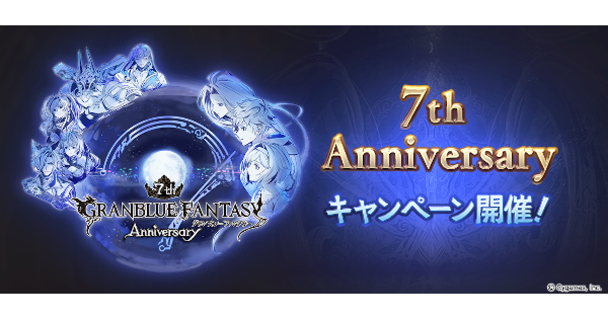 グラブル 7周年キャンペーン情報まとめ 最高100連無料ガチャ実施 グランブルーファンタジー ゲームウィズ