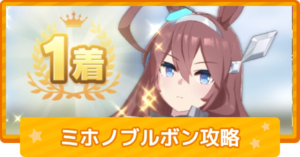 ウマ娘 ミホノブルボンの育成論 ゲームウィズ