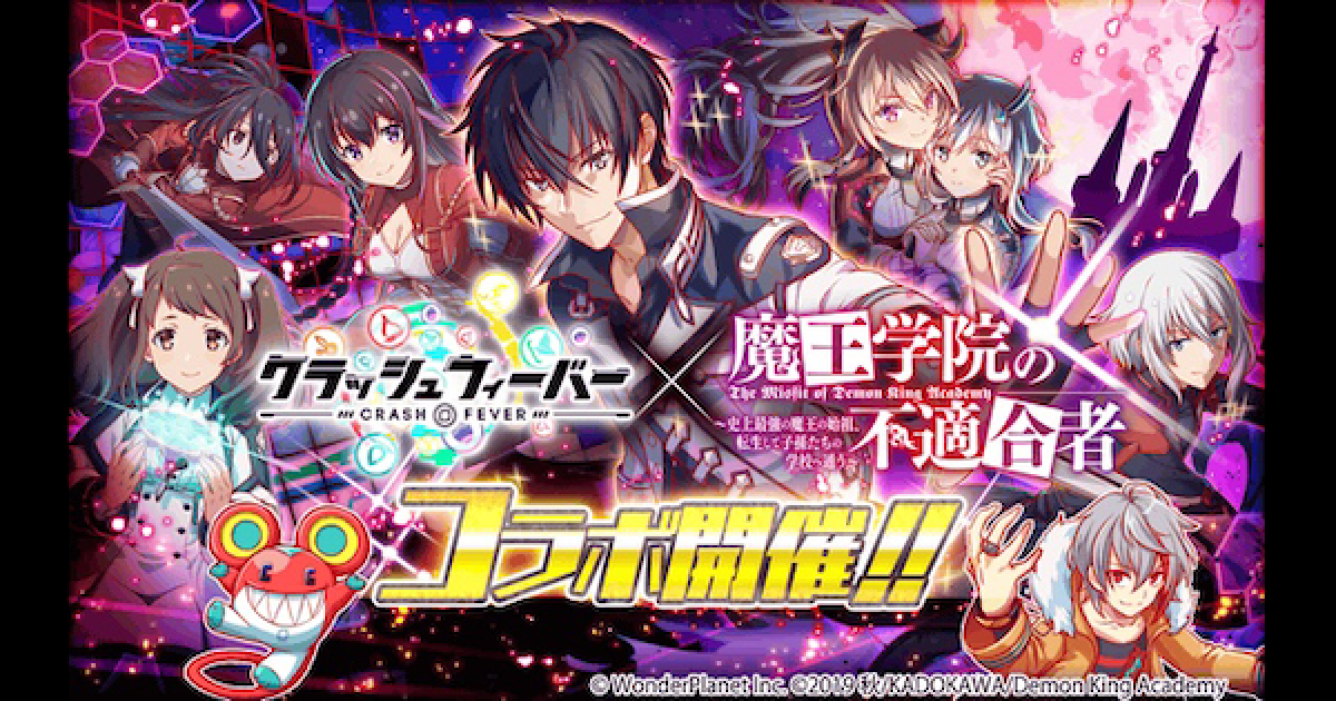クラフィ】魔王学院の不適合者コラボ情報まとめ【クラッシュフィーバー