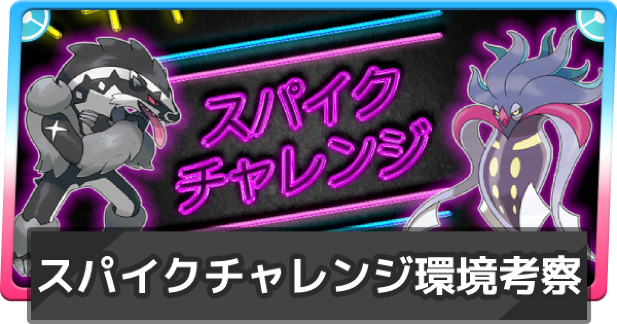 ポケモン剣盾 公式大会 スパイクチャレンジ の環境考察 ポケモンソードシールド ゲームウィズ