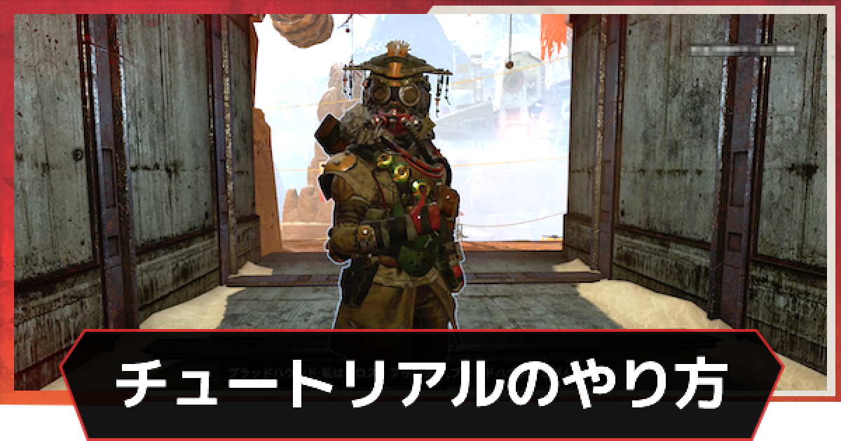 Apex チュートリアルのやり方 進まないときの対処法 エーペックス ゲームウィズ