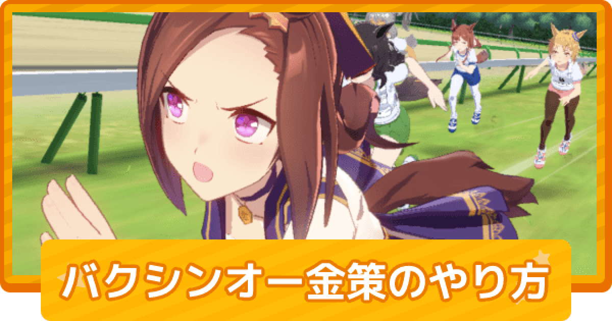 ウマ娘】サクラバクシンオー金策のやり方 - ゲームウィズ