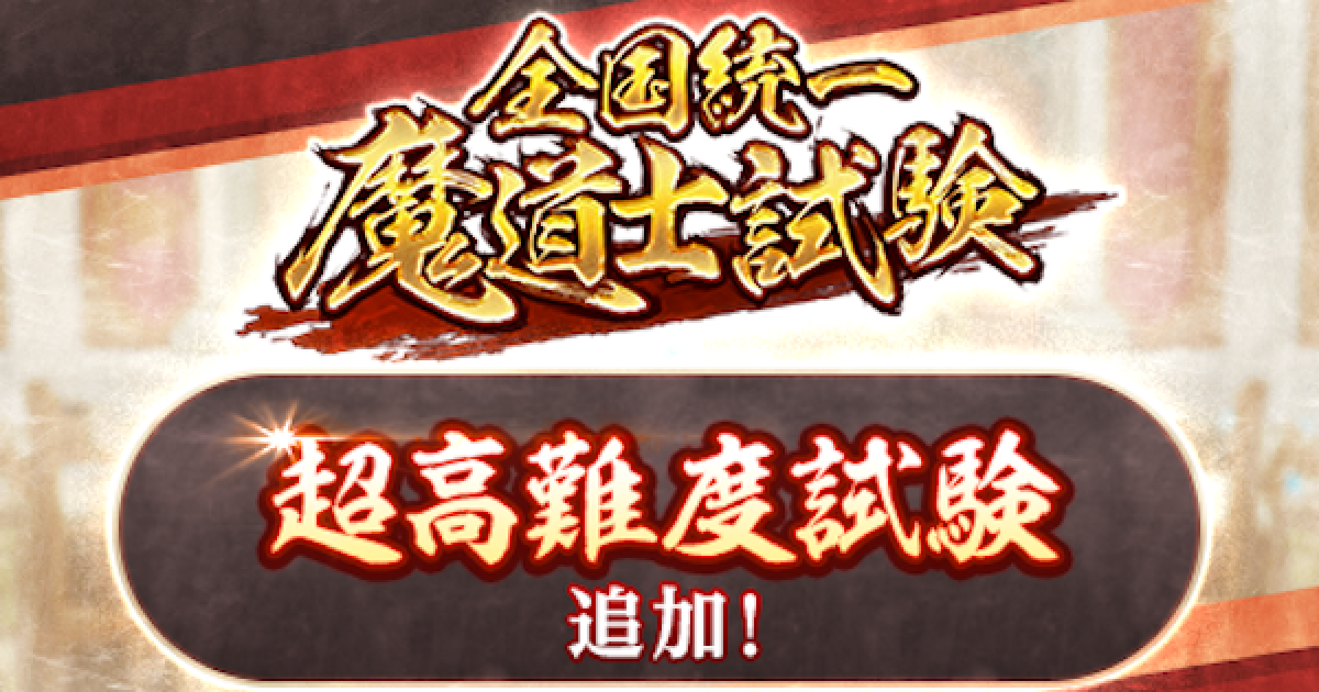 黒猫のウィズ 全国統一魔道士試験 超高難度試験攻略 デッキ構成 ゲームウィズ