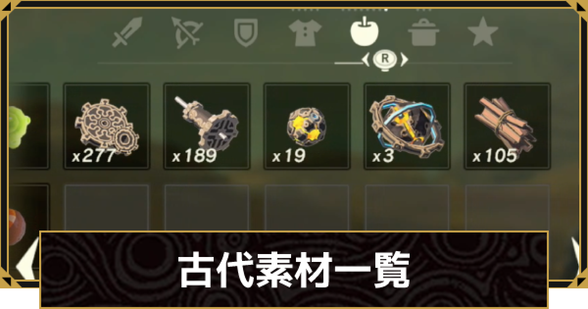 ブレスオブザワイルド 古代素材一覧と使い道 ゼルダの伝説ブレスオブザワイルド ゲームウィズ