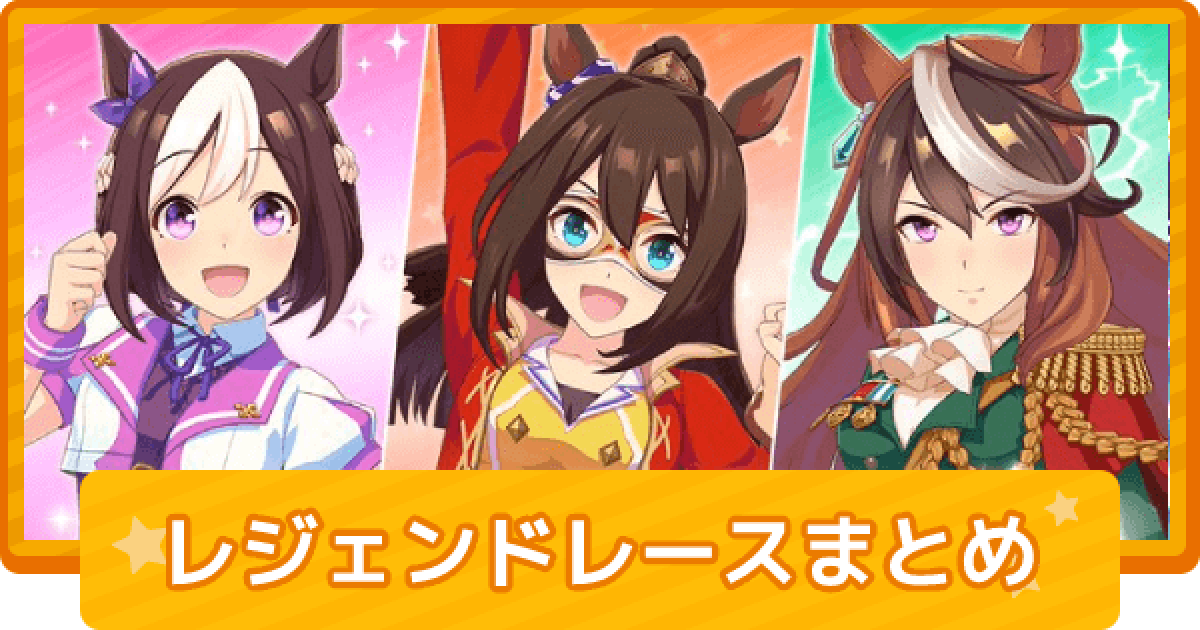 ウマ娘 レジェンドレースの対策と開催履歴一覧 ゲームウィズ Gamewith