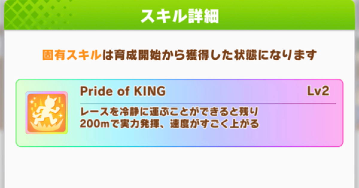 ウマ娘 Pride Of King の効果と所持ウマ娘 ゲームウィズ