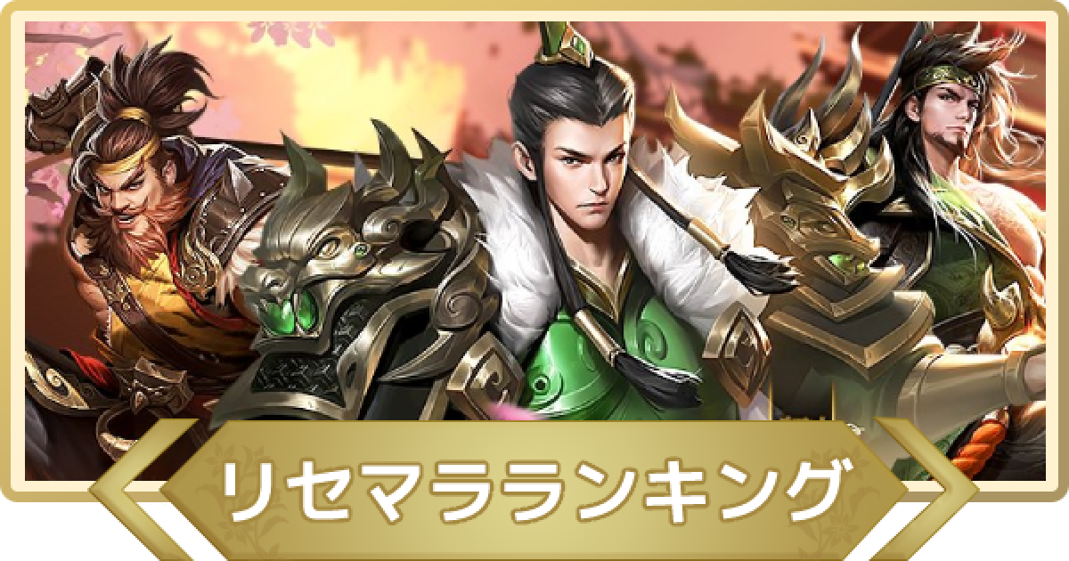 【三国志群雄】リセマラ当たりランキング｜最新版【さんゆう 