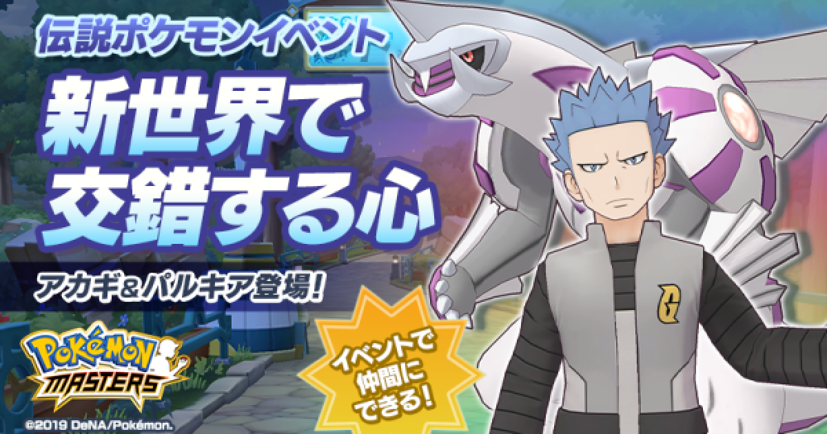 ポケマス パルキアイベント 新世界で交錯する心 の攻略 ポケモンマスターズ ゲームウィズ