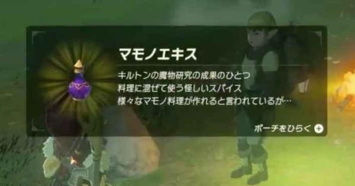 ブレスオブザワイルド マモノエキスの入手方法と使い道 ゼルダの伝説ブレスオブザワイルド ゲームウィズ