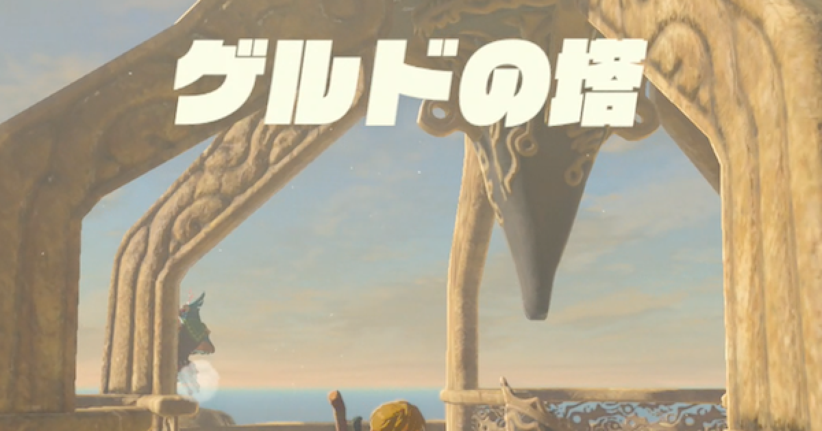 ブレスオブザワイルド ゲルドの塔周辺マップ コログの場所 ゼルダの伝説ブレスオブザワイルド ゲームウィズ
