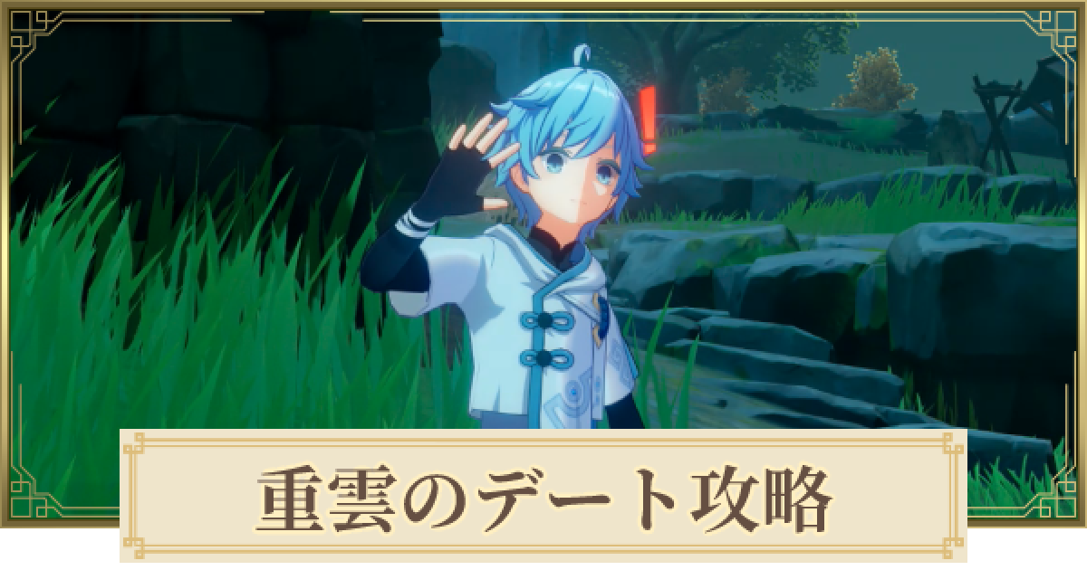 原神 重雲のデートイベント攻略と分岐点 エンディング一覧 ゲームウィズ