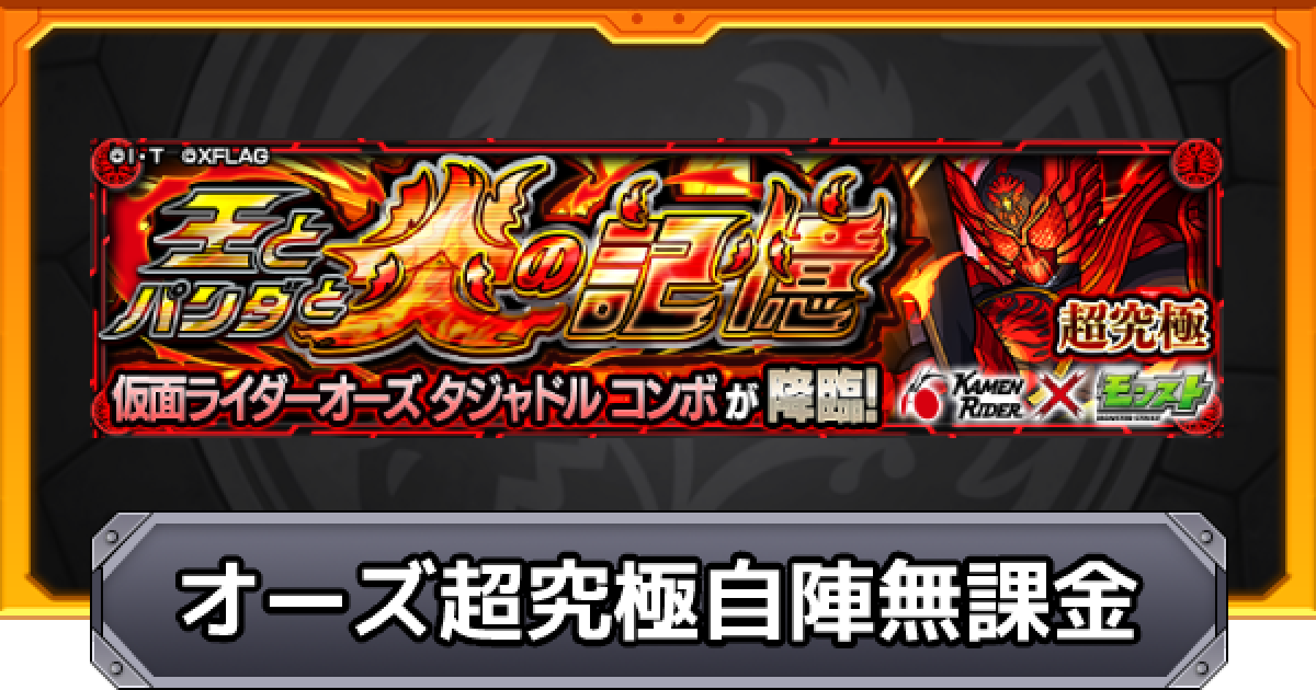 モンスト】お手が解説！オーズ【超究極】自陣無課金で勝つための