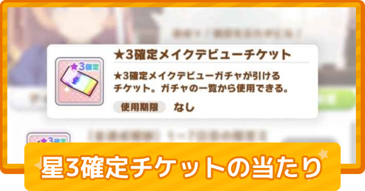 ウマ娘 星3確定ガチャチケットの入手方法と排出キャラ一覧 ゲームウィズ