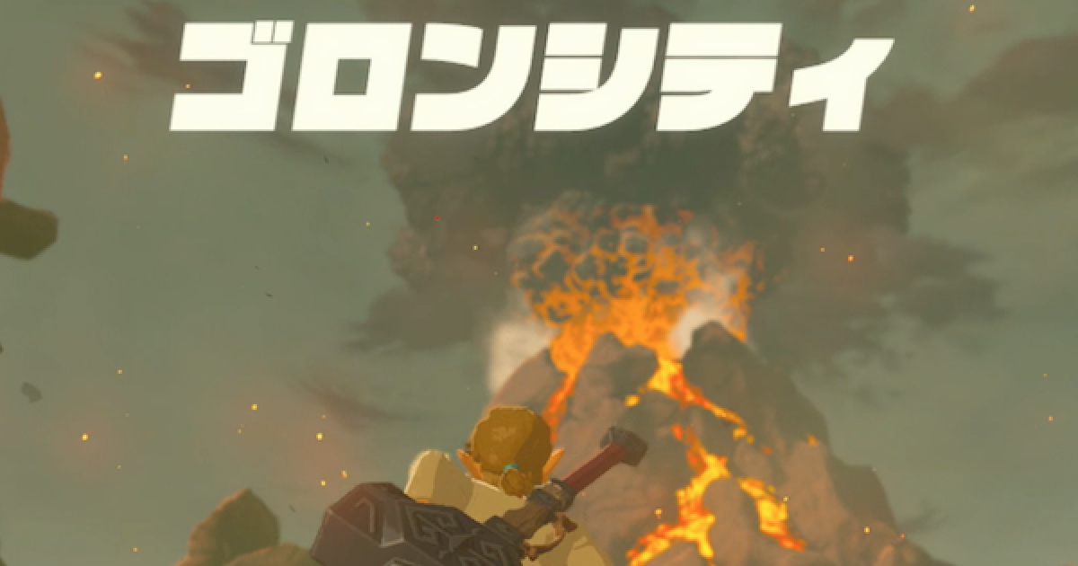 ブレスオブザワイルド ゴロンシティの行き方と攻略情報まとめ ゼルダの伝説ブレスオブザワイルド ゲームウィズ