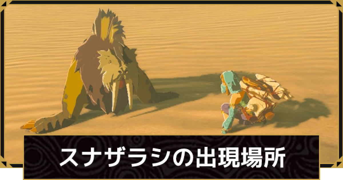 ブレスオブザワイルド スナザラシの出現場所と捕まえ方 ゼルダの伝説ブレスオブザワイルド ゲームウィズ ブレスオブザワイルド スナザラシの出現場所と捕まえ方 ゼルダの伝説ブレスオブザワイルド ゲームウィズ