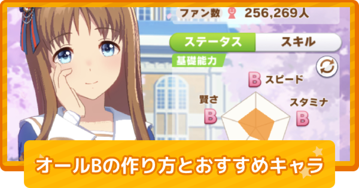 ウマ娘 オールbの作り方とおすすめキャラ ゲームウィズ