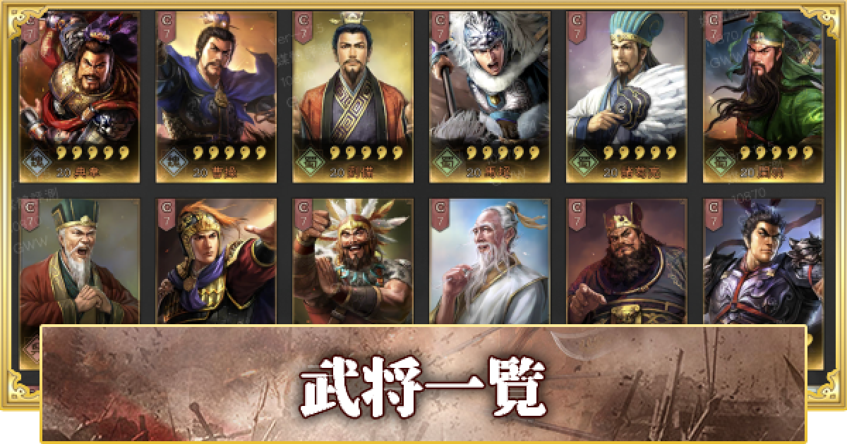 三國志 真戦 武将 キャラクター 一覧 絞り込み機能つき ゲームウィズ Gamewith