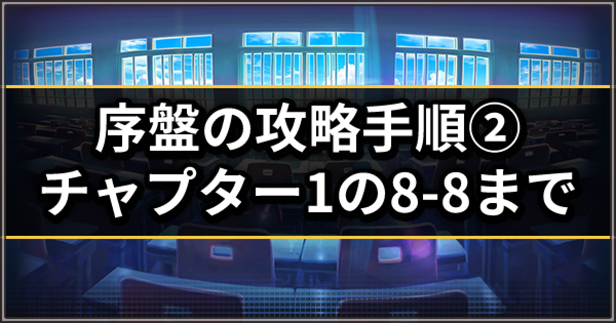 デスチャ ストーリーchapter 1 8 8までの攻略 デスティニーチャイルド ゲームウィズ Gamewith