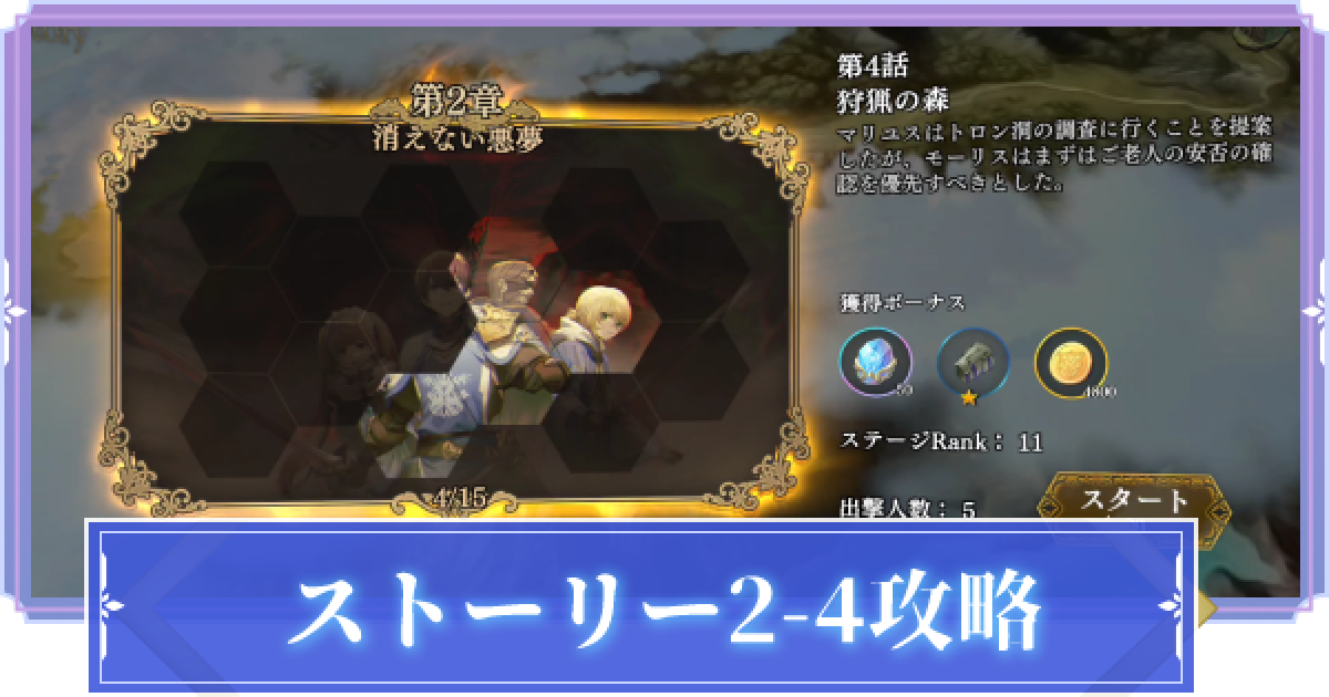 オルサガr 2 4 狩猟の森 攻略のコツ ストーリー攻略 オルタンシア サーガr ゲームウィズ