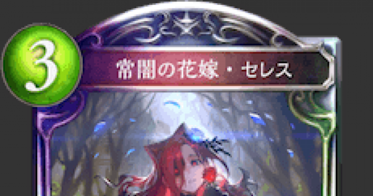 シャドバ 常闇の花嫁 セレスの評価と採用デッキ シャドウバース ゲームウィズ
