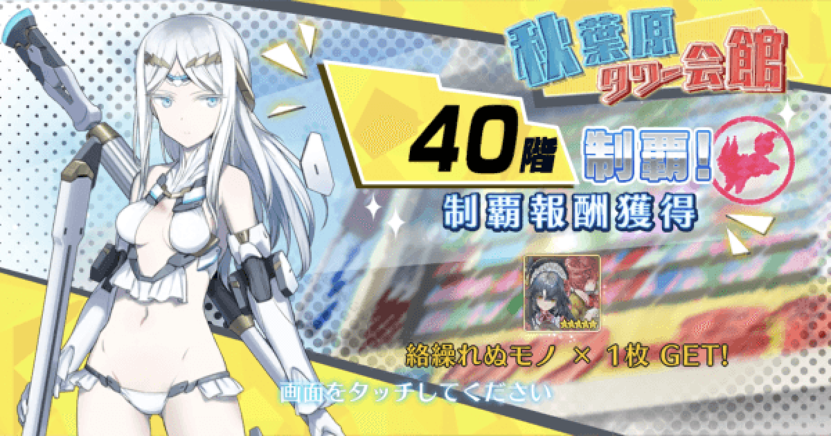 Fgo 秋葉原タワー会館31 40階目攻略 ゲームウィズ