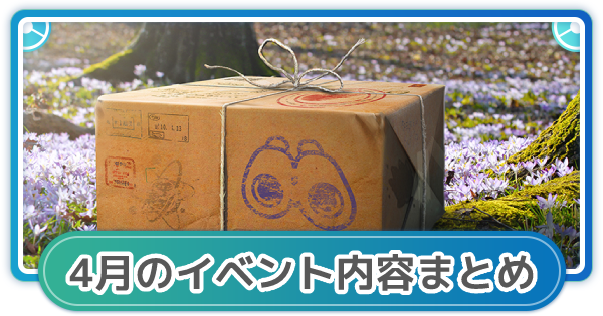 ポケモンgo 4月のイベント内容まとめ ゲームウィズ