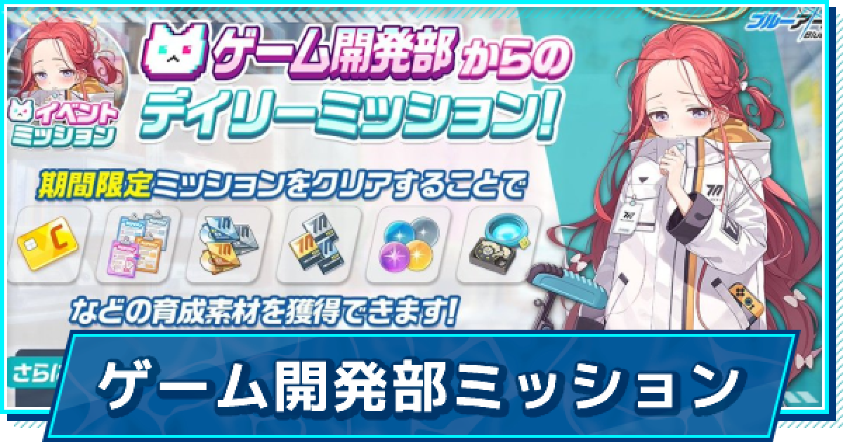 ブルアカ ゲーム開発部からのデイリーミッション攻略 ゲーム雑誌の集め方 ブルーアーカイブ ゲームウィズ Gamewith