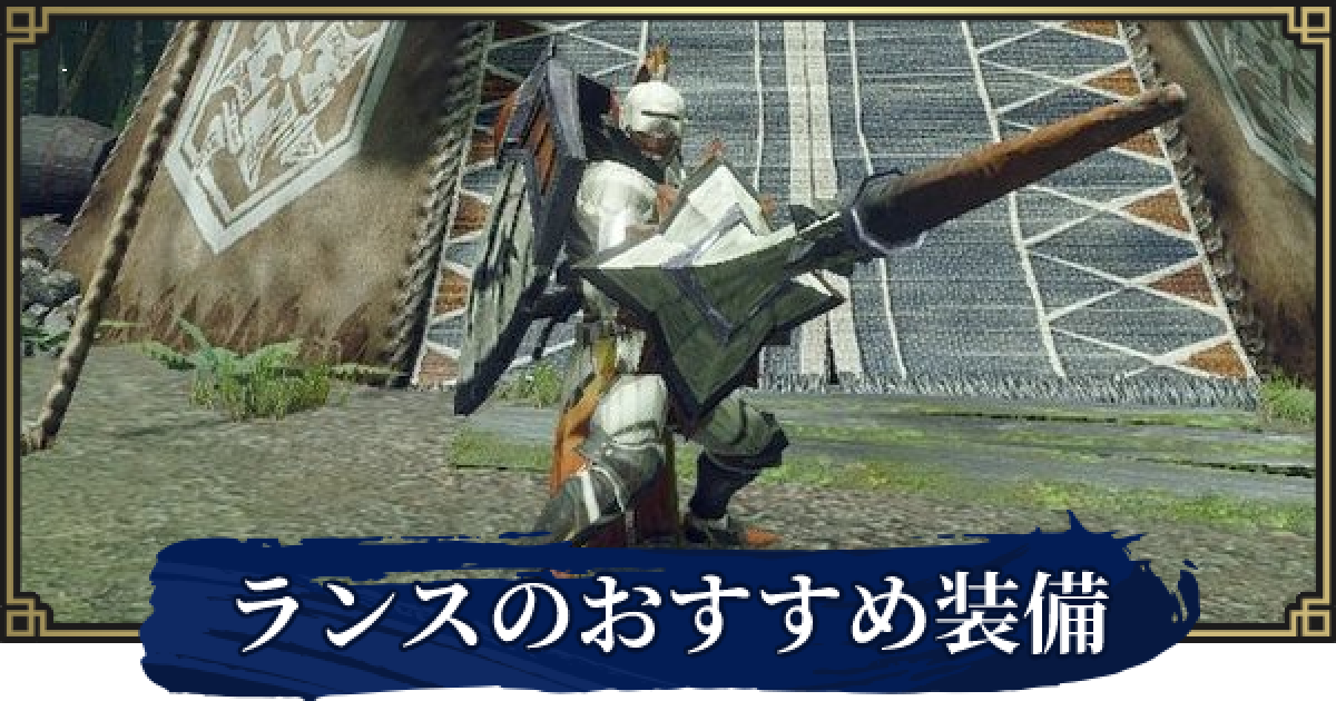 モンハンライズ ランスの最強おすすめ装備 ゲームウィズ