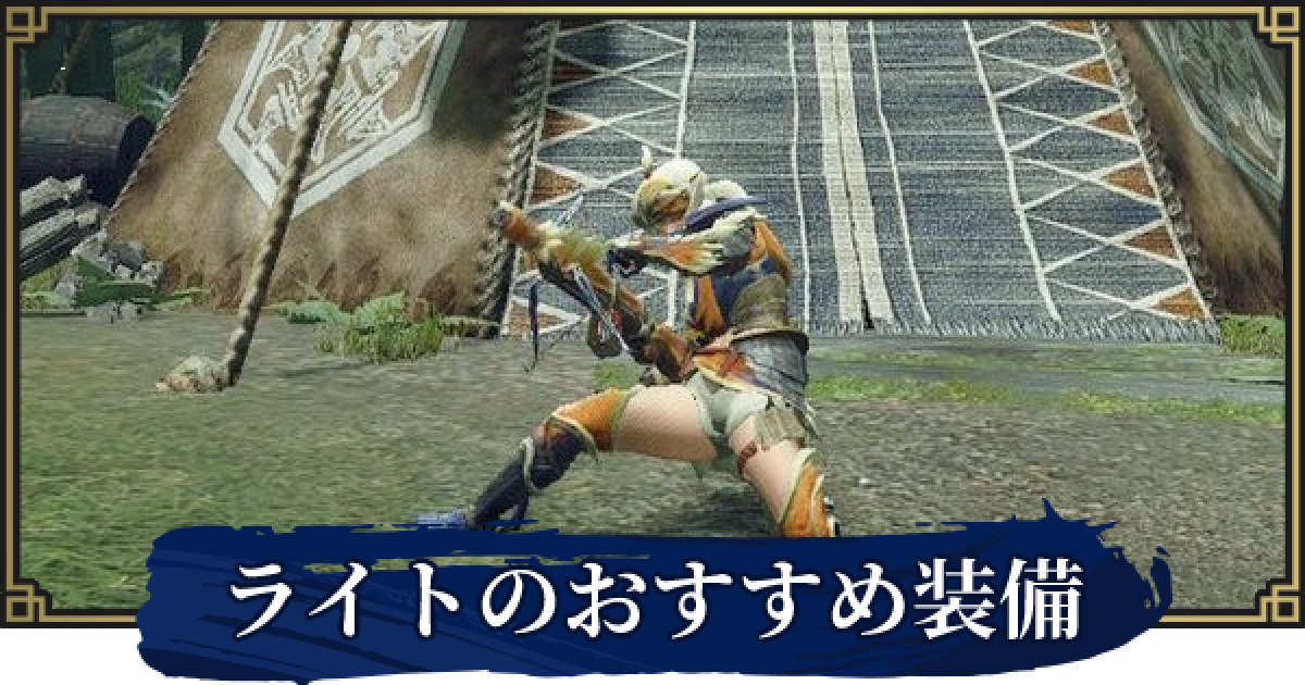モンハンライズ ライトボウガンの最強おすすめ装備 ゲームウィズ