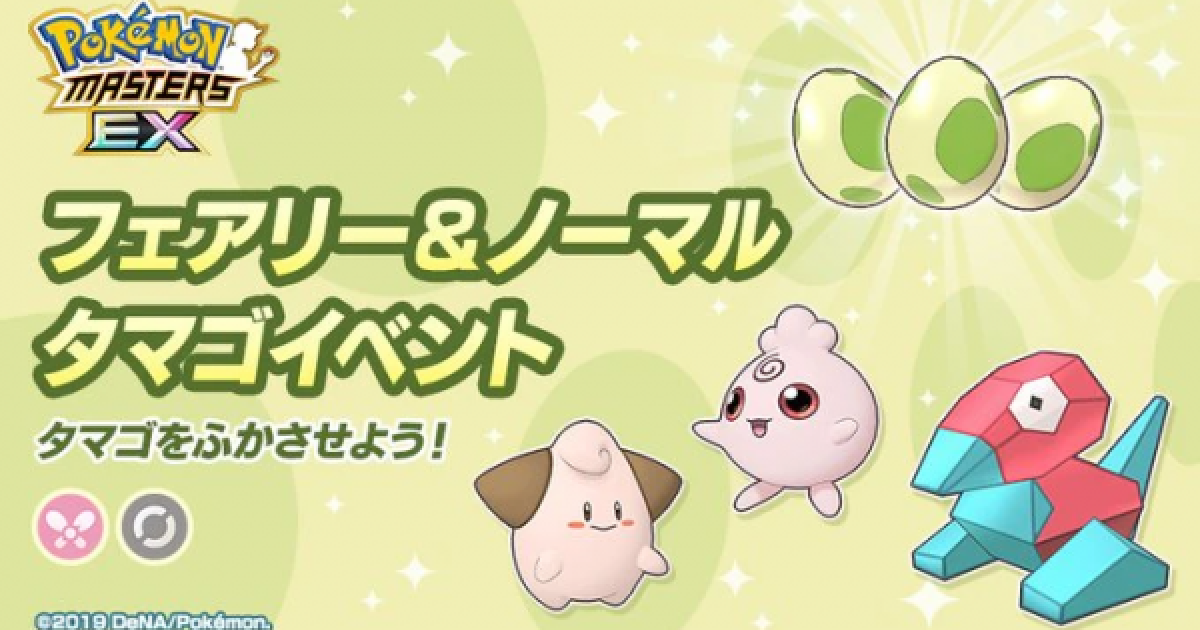 ポケマス フェアリー ノーマルタマゴイベントの攻略 ポケモンマスターズ ゲームウィズ