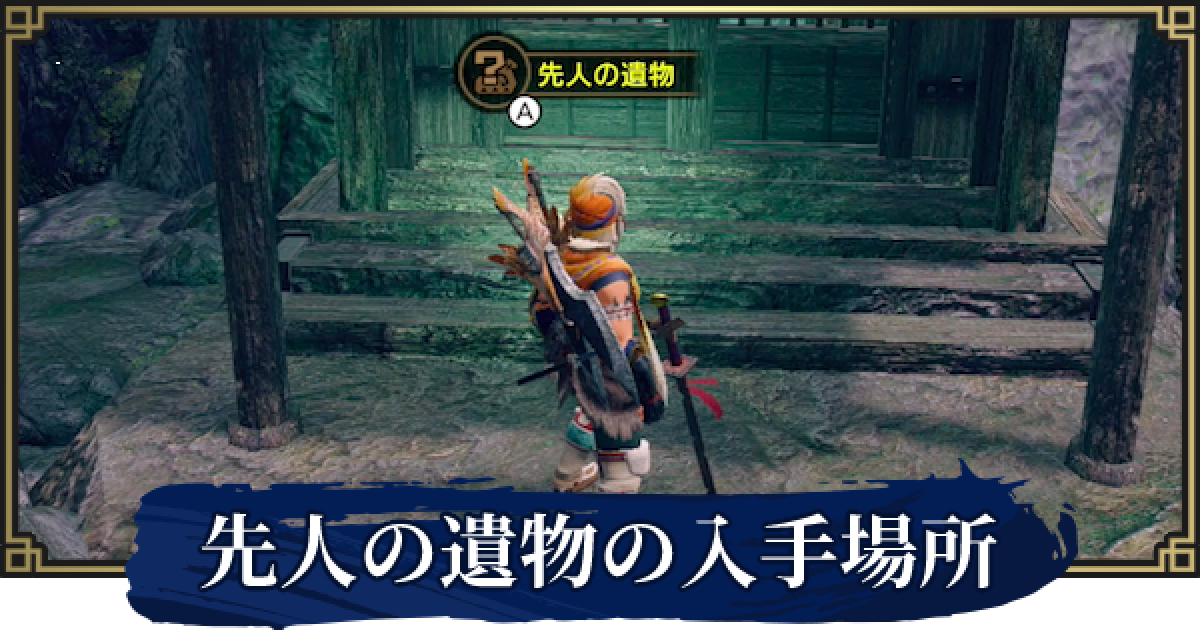 モンハンライズ 手記 先人の遺物 の場所一覧 Mhrise ゲームウィズ Gamewith