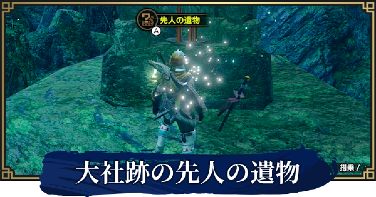 モンハンライズ 大社跡の手記 先人の遺物 の場所一覧 Mhrise ゲームウィズ