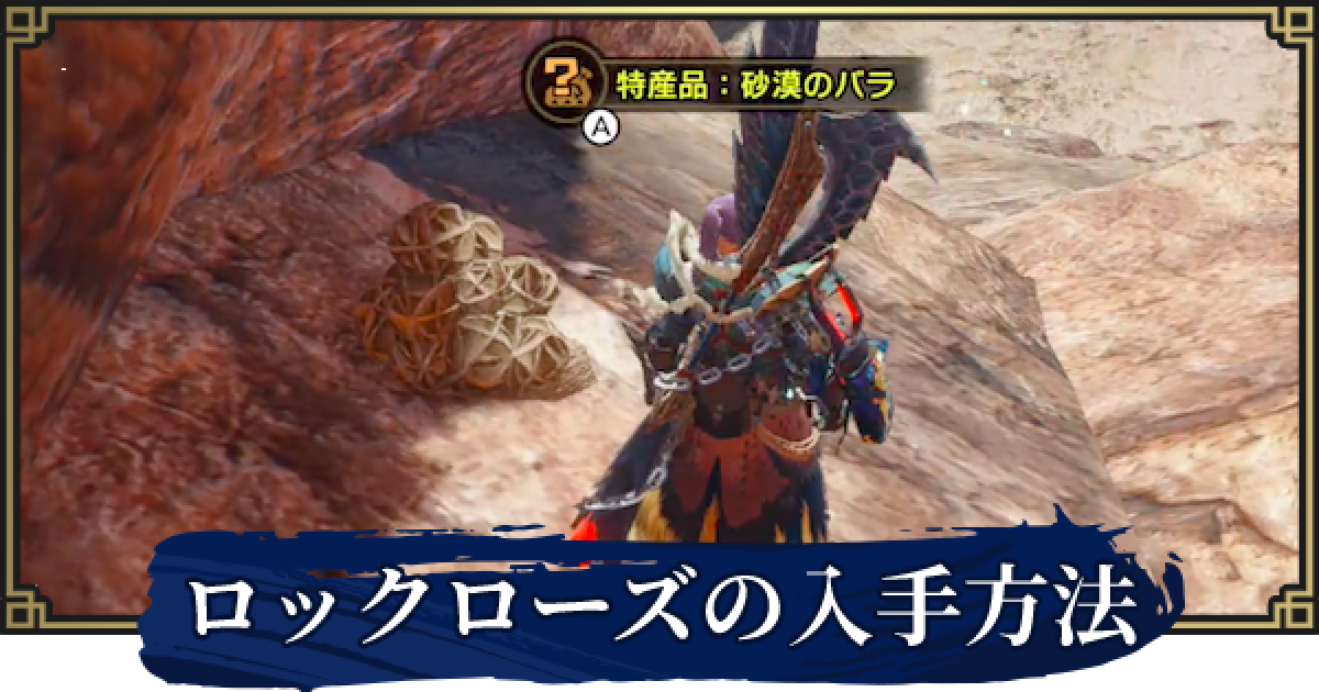 モンハンライズ　その他 モンハンライズ】ロックローズの場所と入手ルート【サンブレイク