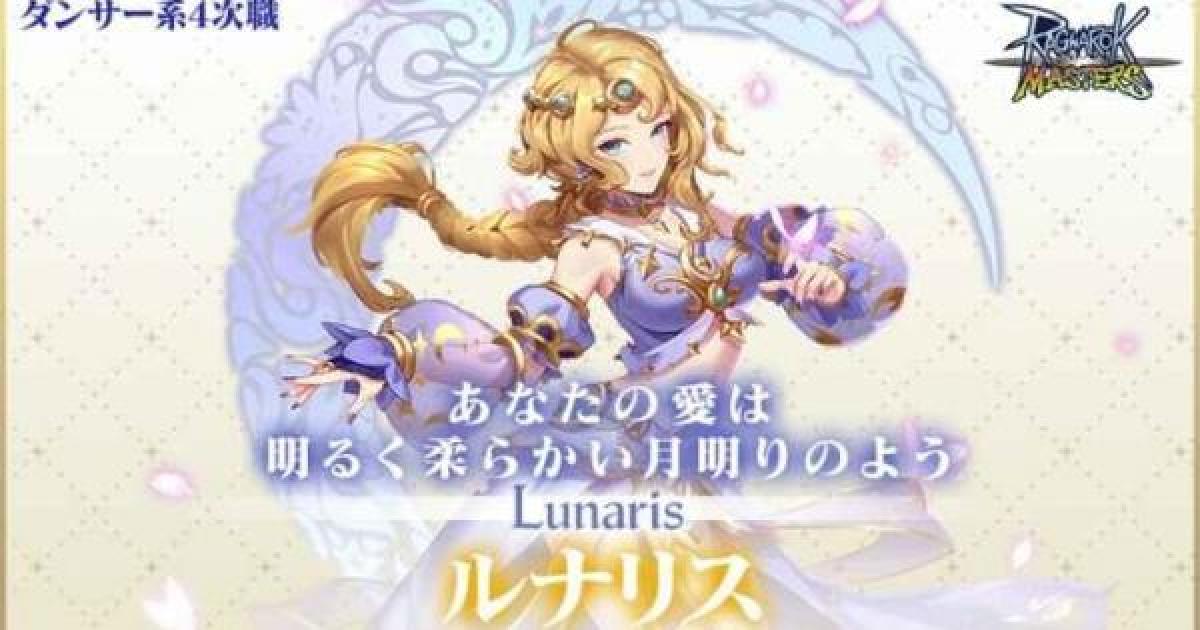 ラグマス ルナリスの習得スキル ラグナロク マスターズ ゲームウィズ