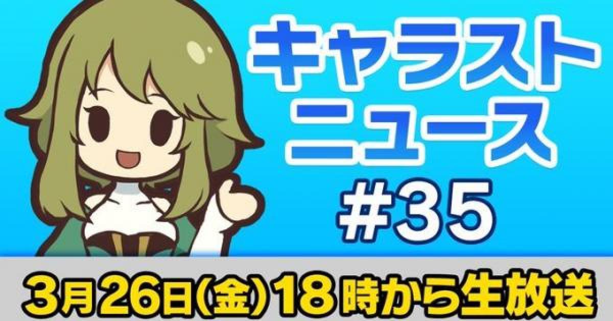 キャラスト キャラバンストーリーズニュース 35生放送まとめ キャラバンストーリーズ ゲームウィズ Gamewith