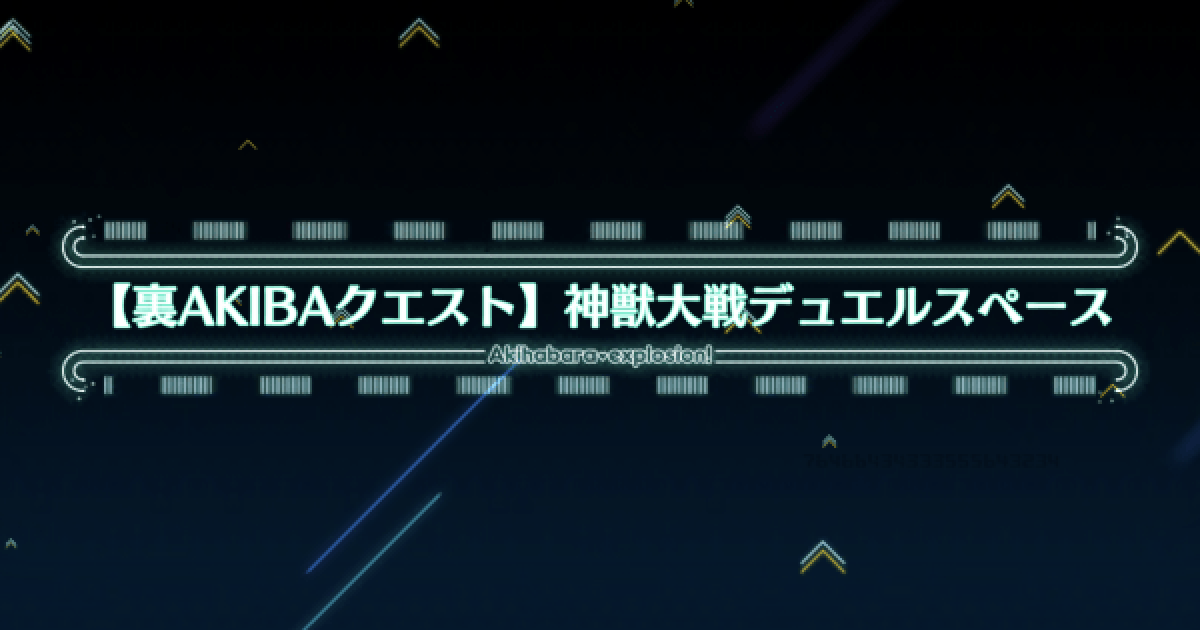 Fgo 神獣大戦デュエルスペース 攻略 裏akibaクエスト ゲームウィズ Gamewith