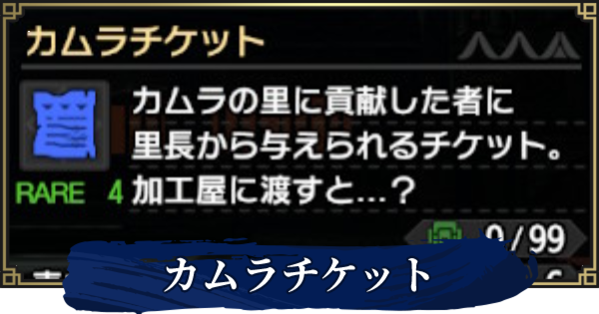 モンハンライズ】カムラチケットの効率的な入手方法と使い道