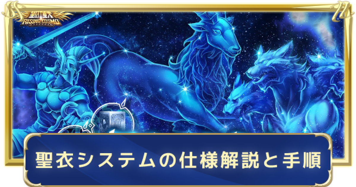 聖闘士星矢ライジングコスモ 聖衣システムの仕様解説と覚醒スキル習得の手順 ライコス ゲームウィズ