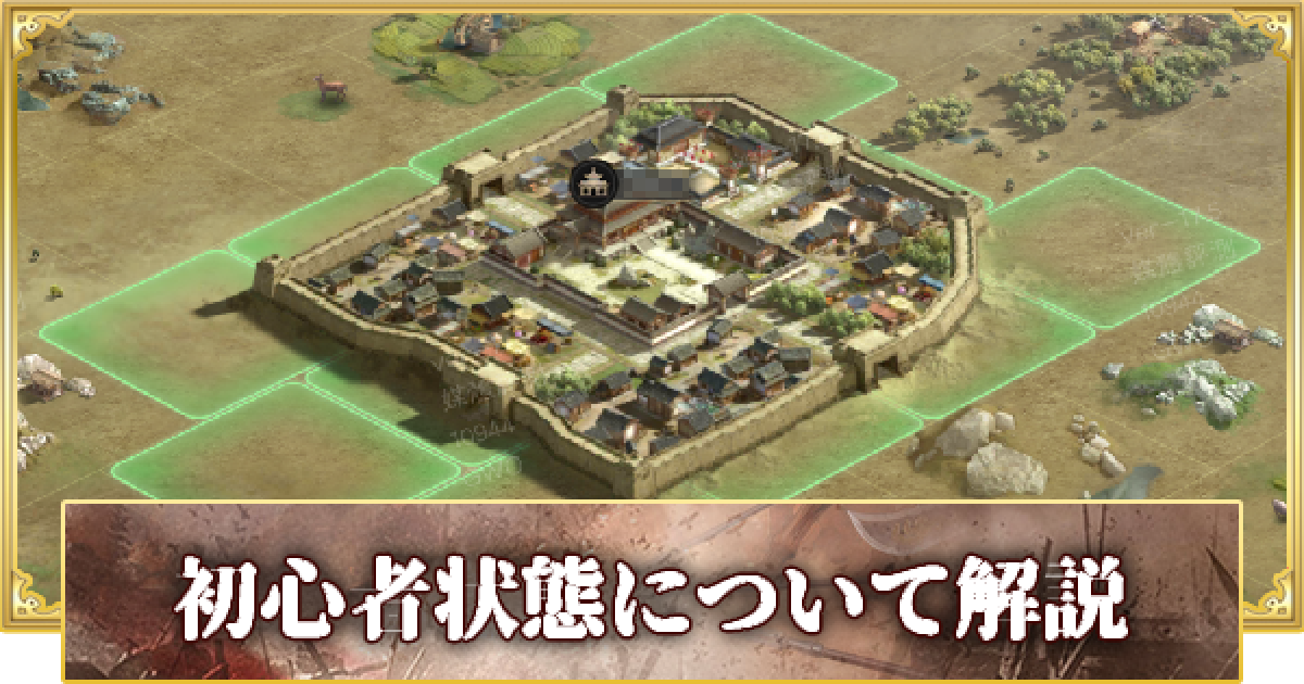 三國志 真戦】初心者状態とは？｜最初の48時間が重要！ - ゲームウィズ(GameWith)