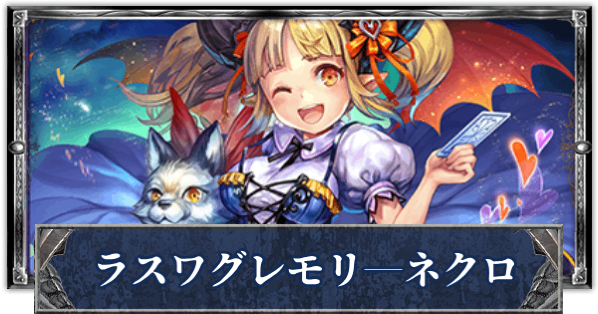 シャドバ ラストワードネクロのローテーションデッキレシピと立ち回り シャドウバース ゲームウィズ