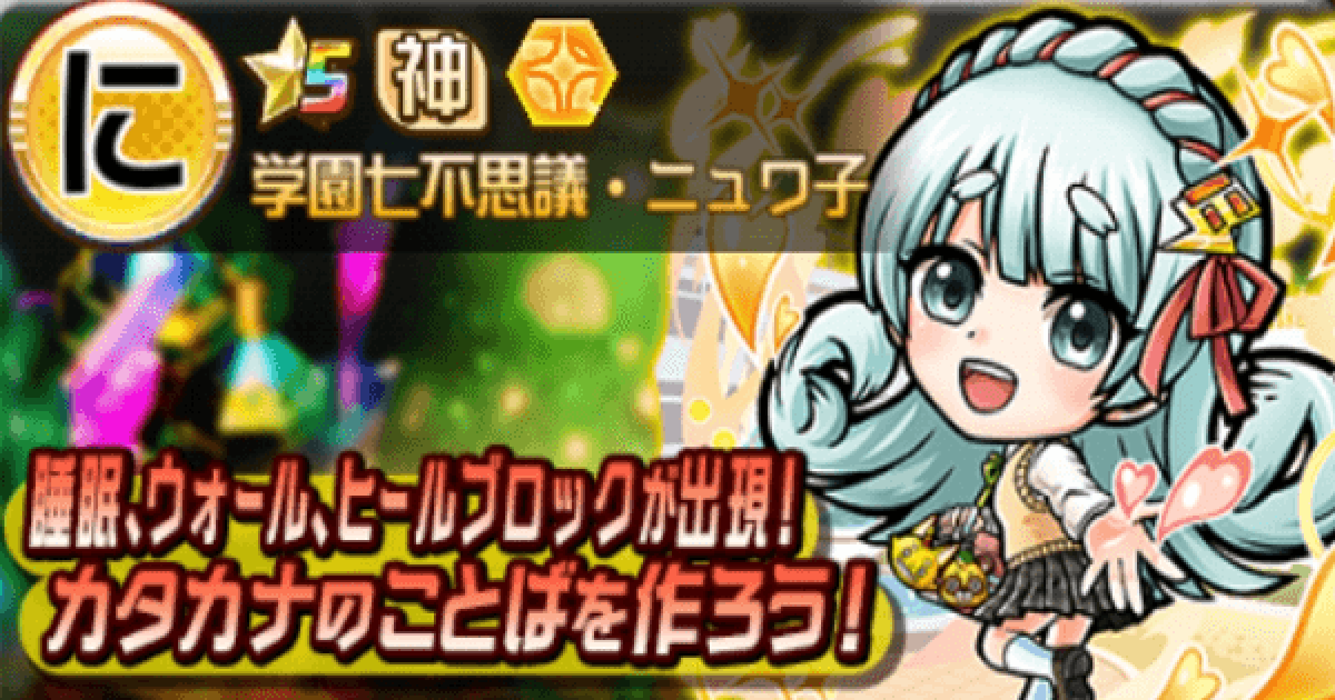 コトダマン ニュワ子魔級攻略 攻略のコツと適正キャラ ゲームウィズ Gamewith コトダマン ニュワ子魔級攻略 攻略のコツと適正キャラ ゲームウィズ Gamewith