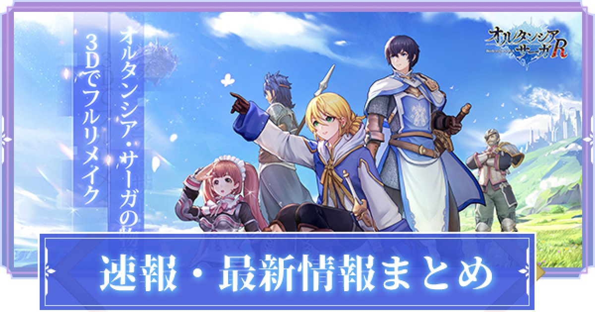 オルサガr 速報 最新情報まとめ オルタンシア サーガr ゲームウィズ Gamewith