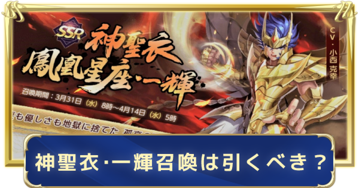 聖闘士星矢ライジングコスモ 神聖衣 一輝召喚は引くべき ライコス ゲームウィズ Gamewith