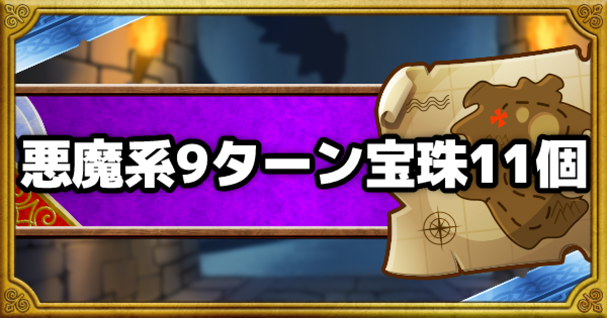 Dqmsl 呪われし魔宮 悪魔系のみ計9ラウンド以内に宝珠11個入手 ゲームウィズ Gamewith