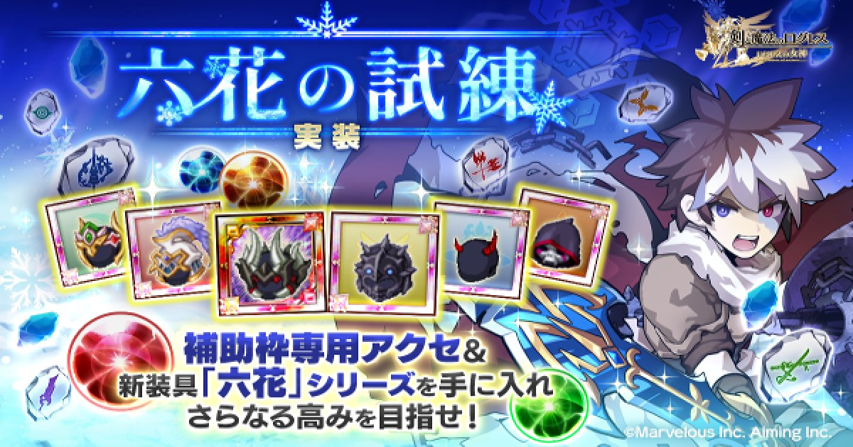 ログレス 六花の試練のまとめ クエストの攻略 剣と魔法のログレス いにしえの女神 ゲームウィズ Gamewith