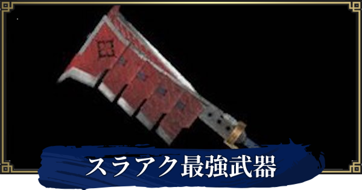 モンハンライズ スラアクの最強武器まとめ 属性別 ゲームウィズ